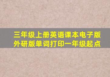 三年级上册英语课本电子版外研版单词打印一年级起点