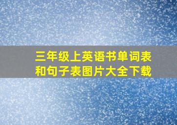 三年级上英语书单词表和句子表图片大全下载