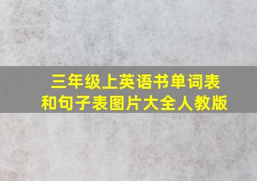 三年级上英语书单词表和句子表图片大全人教版