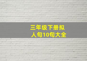 三年级下册拟人句10句大全