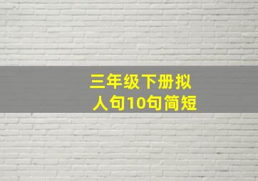 三年级下册拟人句10句简短