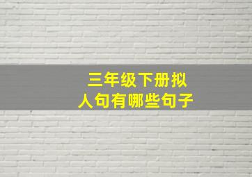 三年级下册拟人句有哪些句子