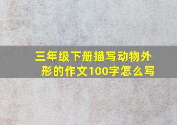 三年级下册描写动物外形的作文100字怎么写