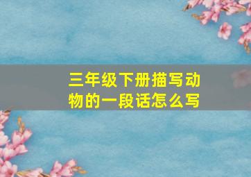 三年级下册描写动物的一段话怎么写