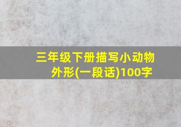 三年级下册描写小动物外形(一段话)100字