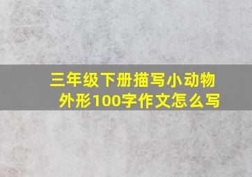 三年级下册描写小动物外形100字作文怎么写