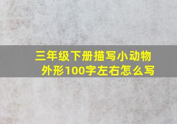 三年级下册描写小动物外形100字左右怎么写