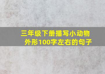 三年级下册描写小动物外形100字左右的句子