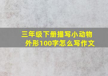 三年级下册描写小动物外形100字怎么写作文