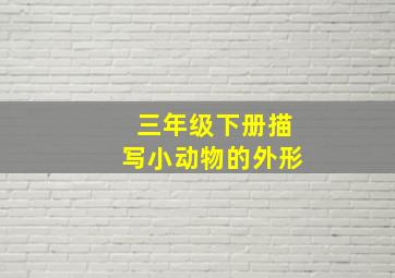 三年级下册描写小动物的外形