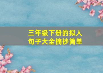 三年级下册的拟人句子大全摘抄简单