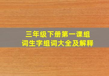 三年级下册第一课组词生字组词大全及解释