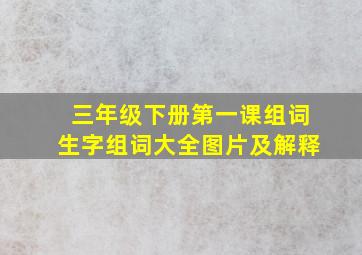 三年级下册第一课组词生字组词大全图片及解释