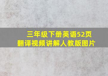 三年级下册英语52页翻译视频讲解人教版图片