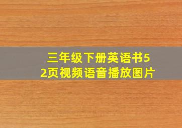 三年级下册英语书52页视频语音播放图片