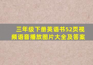 三年级下册英语书52页视频语音播放图片大全及答案