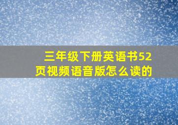 三年级下册英语书52页视频语音版怎么读的