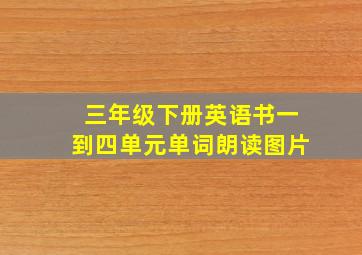 三年级下册英语书一到四单元单词朗读图片