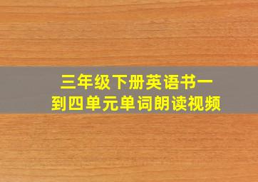 三年级下册英语书一到四单元单词朗读视频