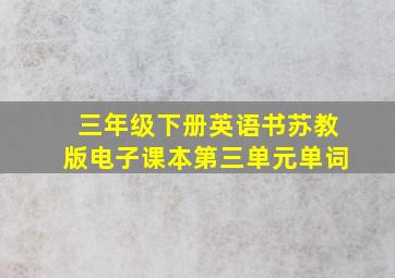 三年级下册英语书苏教版电子课本第三单元单词