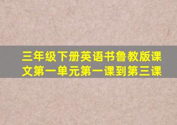 三年级下册英语书鲁教版课文第一单元第一课到第三课