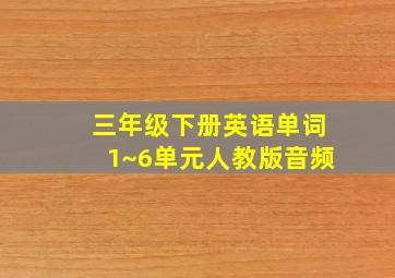 三年级下册英语单词1~6单元人教版音频