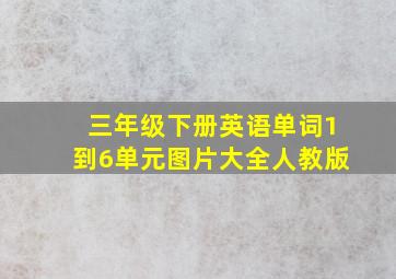 三年级下册英语单词1到6单元图片大全人教版