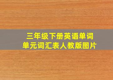 三年级下册英语单词单元词汇表人教版图片