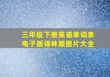 三年级下册英语单词表电子版译林版图片大全