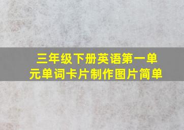 三年级下册英语第一单元单词卡片制作图片简单