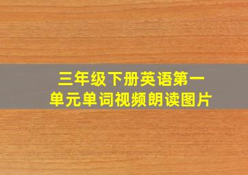 三年级下册英语第一单元单词视频朗读图片