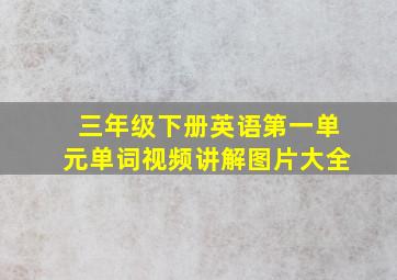 三年级下册英语第一单元单词视频讲解图片大全