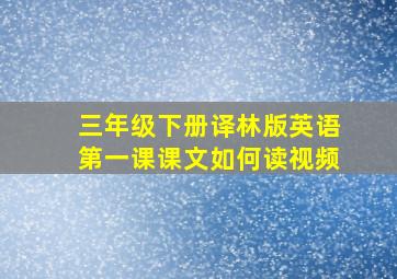 三年级下册译林版英语第一课课文如何读视频