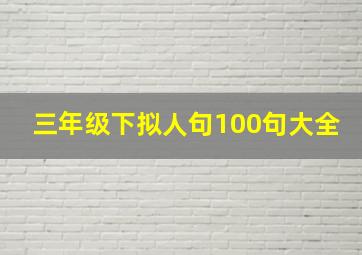 三年级下拟人句100句大全