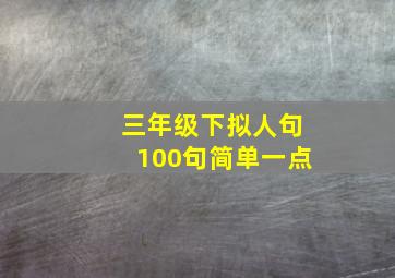 三年级下拟人句100句简单一点