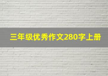 三年级优秀作文280字上册