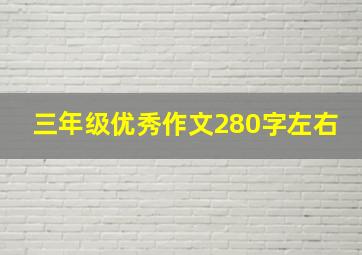 三年级优秀作文280字左右