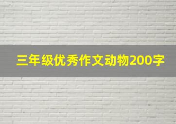 三年级优秀作文动物200字