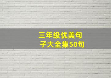 三年级优美句子大全集50句