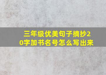 三年级优美句子摘抄20字加书名号怎么写出来