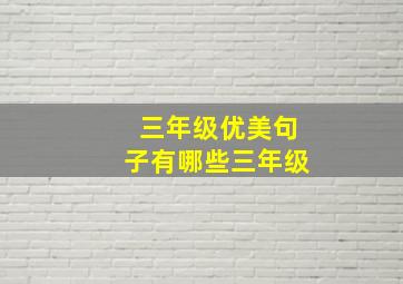 三年级优美句子有哪些三年级