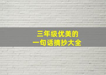 三年级优美的一句话摘抄大全