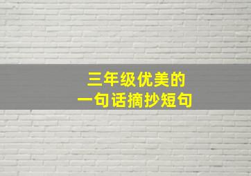 三年级优美的一句话摘抄短句