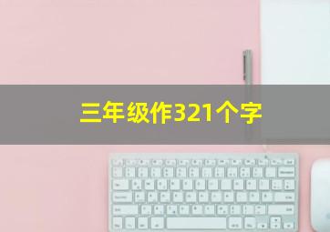 三年级作321个字