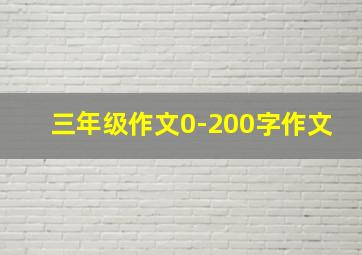 三年级作文0-200字作文