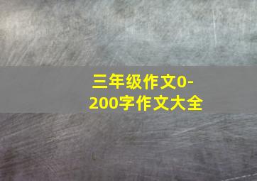 三年级作文0-200字作文大全