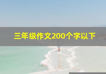 三年级作文200个字以下