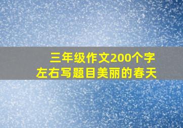 三年级作文200个字左右写题目美丽的春天