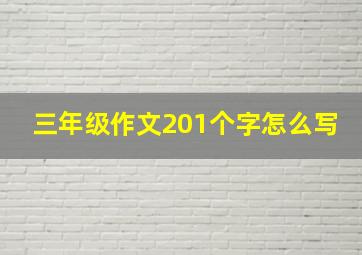 三年级作文201个字怎么写