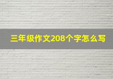 三年级作文208个字怎么写